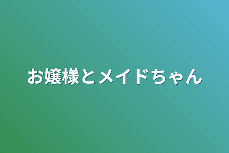 「お嬢様とメイドちゃん」のメインビジュアル