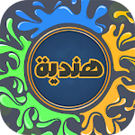 Cover Image of Download مسلسلات هندية جديدة 2018 2.3 APK