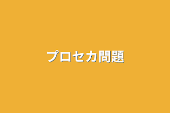 「プロセカ問題」のメインビジュアル