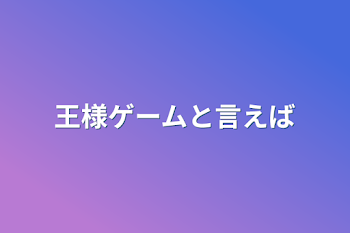 王様ゲームと言えば