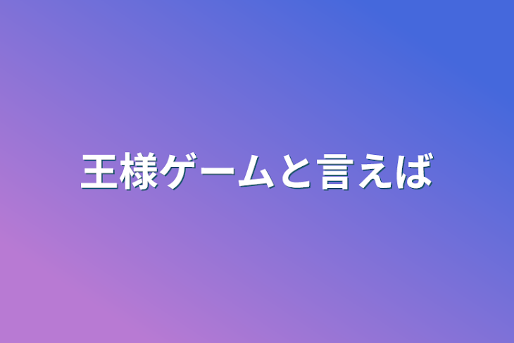 「王様ゲームと言えば」のメインビジュアル