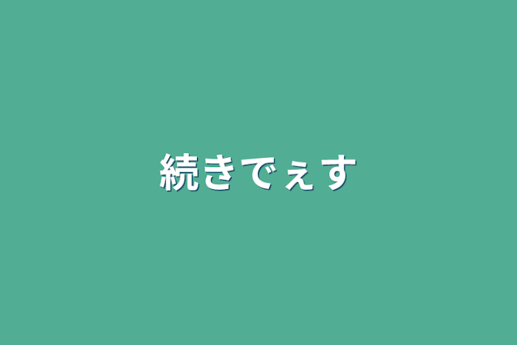 「続きでぇす」のメインビジュアル