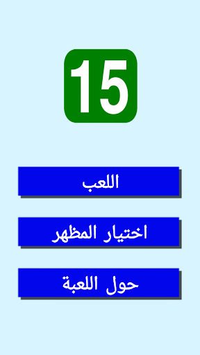 لعبة الألغاز 15