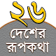 Rupkothar Golpo (রূপকথার গল্প) Download on Windows