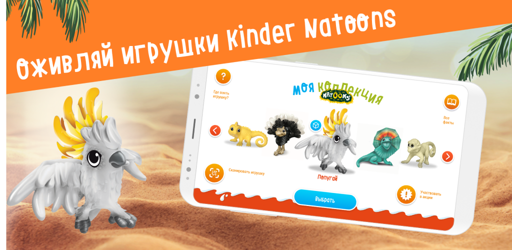 Приложение киндер сюрприз. Natoons app Киндер. Kinder любимые животные. Приложение Киндер. Киндер игрушки с приложением.