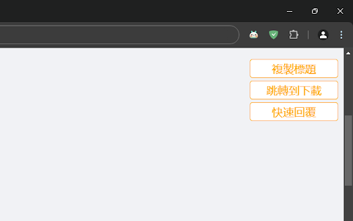 Discuz！回覆解鎖文章快速留言