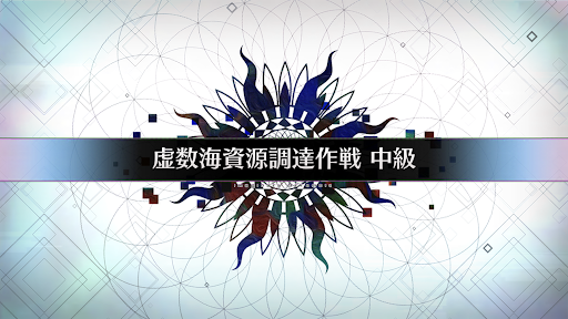 虚数大海戦イマジナリスクランブル_虚数海資源調達作戦中級