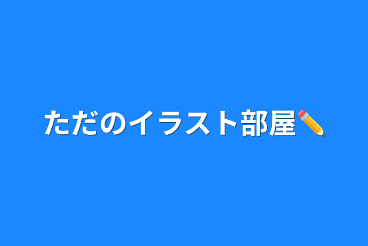 「ただのイラスト部屋✏️」のメインビジュアル