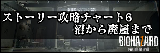 バイオ7 ストーリー攻略チャート一覧 神ゲー攻略