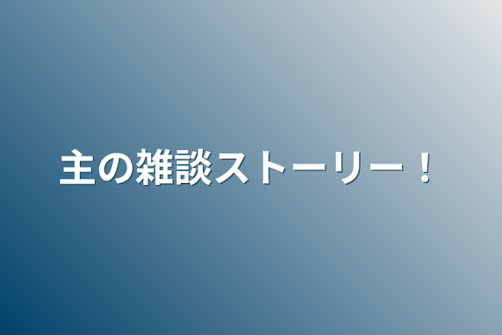 「主の雑談ストーリー！」のメインビジュアル