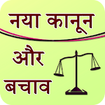 Cover Image of डाउनलोड Naya kanoon Niyam 1.1 APK