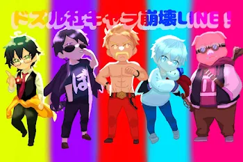 ドズル社キャラ崩壊LINE！