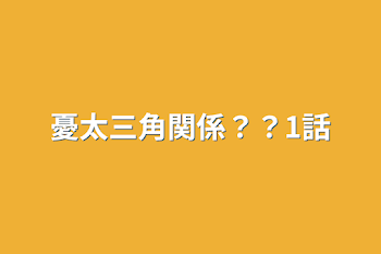 「憂太三角関係？？1話」のメインビジュアル