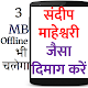 Download संदीप माहेश्वरी की तरह दिमाग़ बढ़ाएँ For PC Windows and Mac 2