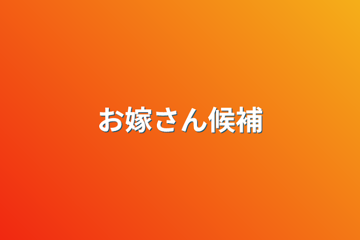 「お嫁さん候補」のメインビジュアル