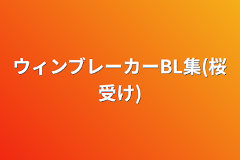 ウィンブレーカーBL集(桜受け)