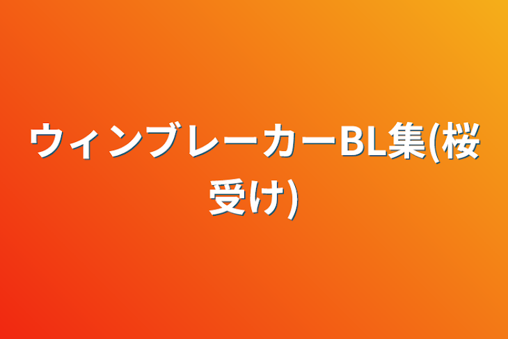 「ウィンブレーカーBL集(桜受け)」のメインビジュアル