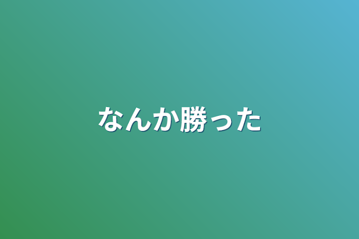 「なんか勝った」のメインビジュアル