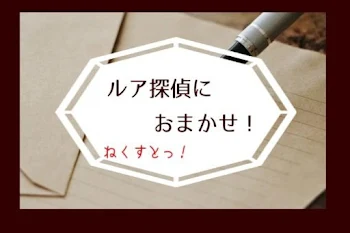 「ルア探偵におまかせ！《ねくすとっ！》」のメインビジュアル