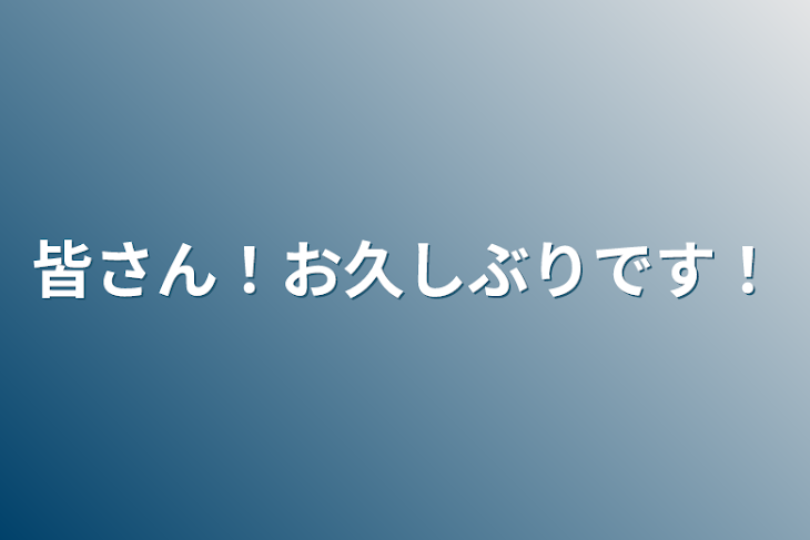 「皆さん！お久しぶりです！」のメインビジュアル