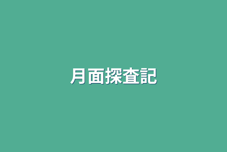 「月面探査記」のメインビジュアル