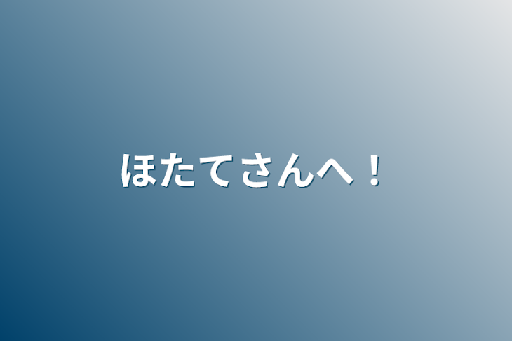 「ほたてさんへ！」のメインビジュアル