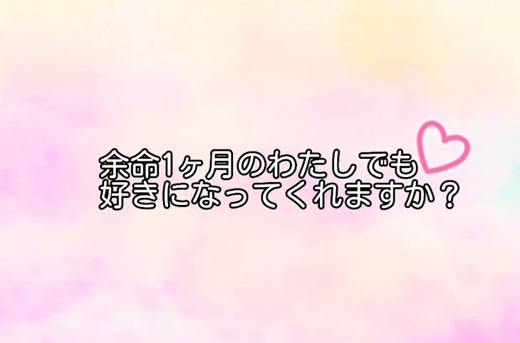 「余命1ヶ月のわたしでも好きになってくれますか？最終話」のメインビジュアル