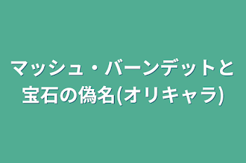 マッシュ・バーンデットと宝石の偽名(オリキャラ)