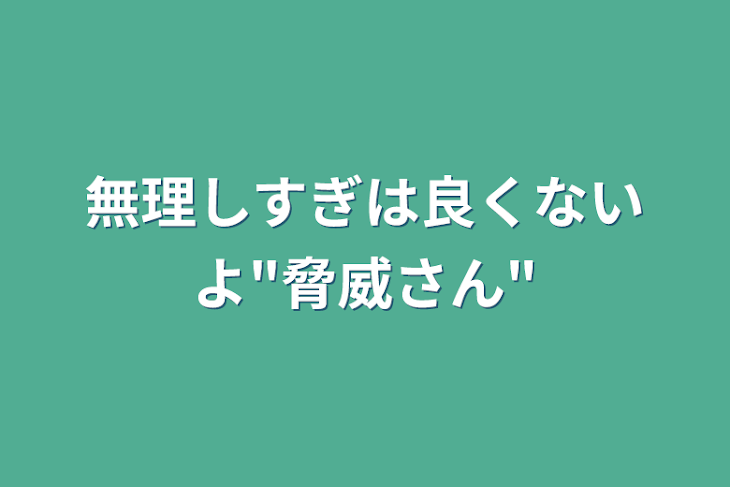 「無理しすぎは良くないよ"脅威さん"」のメインビジュアル