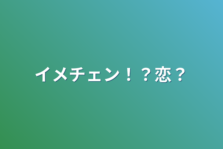 「イメチェン！？恋？」のメインビジュアル