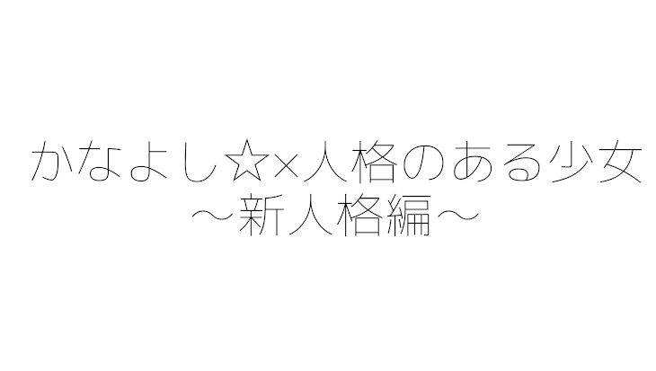 「かなよし☆人格のある少女〜新人格編〜 ちょー短い」のメインビジュアル