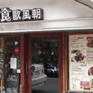 90酒食歐風朝法式餐廳