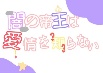 「闇の帝王は愛情を知らない」のメインビジュアル