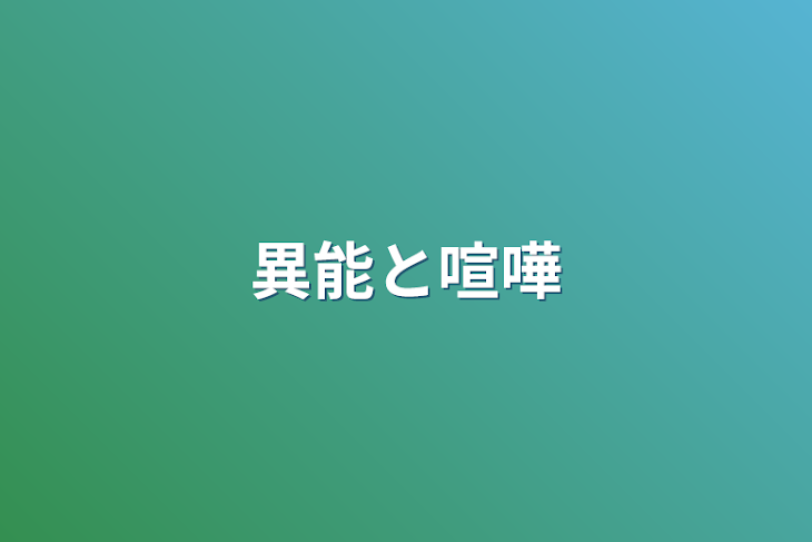 「異能と喧嘩」のメインビジュアル