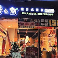 茶自點複合式餐飲(台中旗艦店)