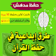 Download حفظ القرآن الكريم - طرق ابداعية قوية For PC Windows and Mac 1.0