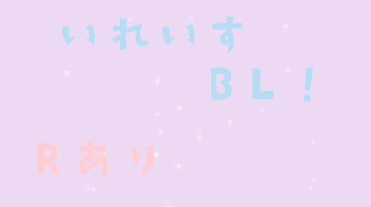 「ないむ 寝てる隙に…♡」のメインビジュアル