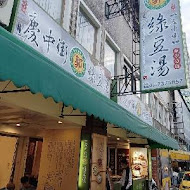 慶中街郭家綠豆湯(臨安店)