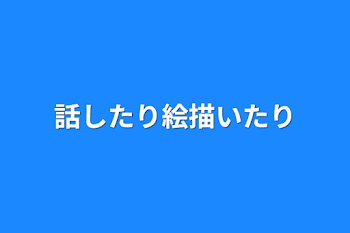 話したり絵描いたり