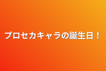 プロセカキャラの誕生日！