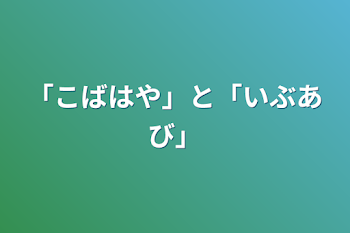 「こばはや」と「いぶあび」