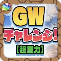 GWチャレンジ