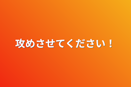 抱かせてください！先輩