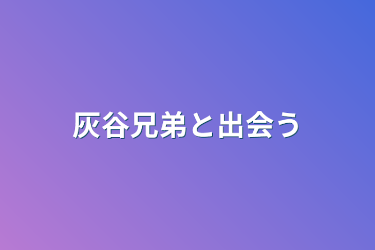 「灰谷兄弟と出会う」のメインビジュアル