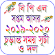 Download বি.পি এল ২০১৯-২০ চুড়ান্ত সময়সূচী ও দল For PC Windows and Mac