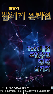 쌈치기온라인 - screenshot thumbnail