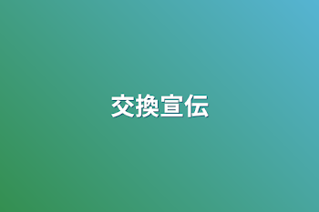 「交換宣伝」のメインビジュアル