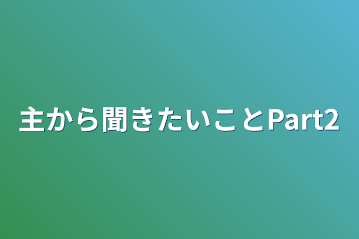 「主から聞きたいことPart2」のメインビジュアル