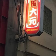 大元餅行 彰化名產鹹麻糬