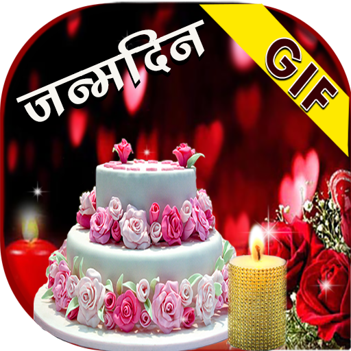Birthday GIF Hindi Happy Birthday Images